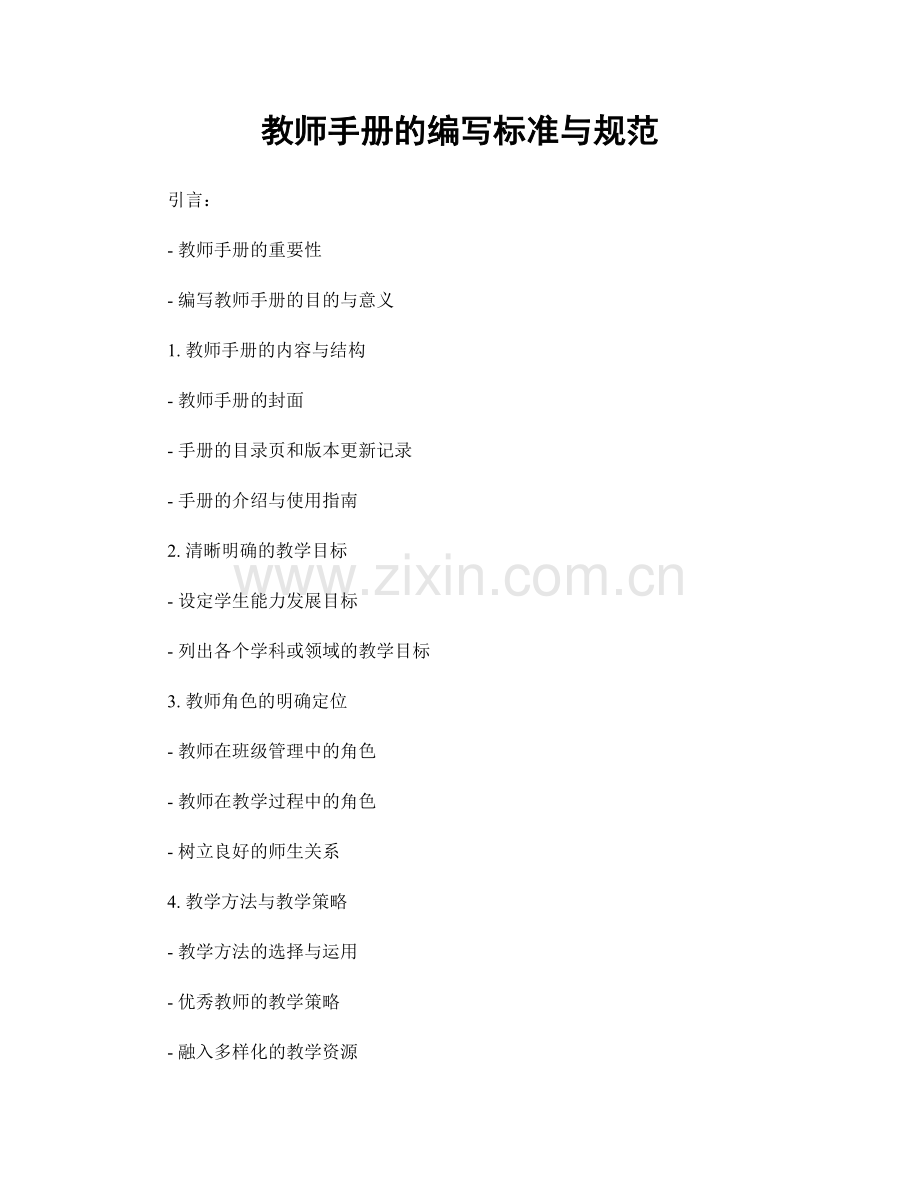 教师手册的编写标准与规范.docx_第1页