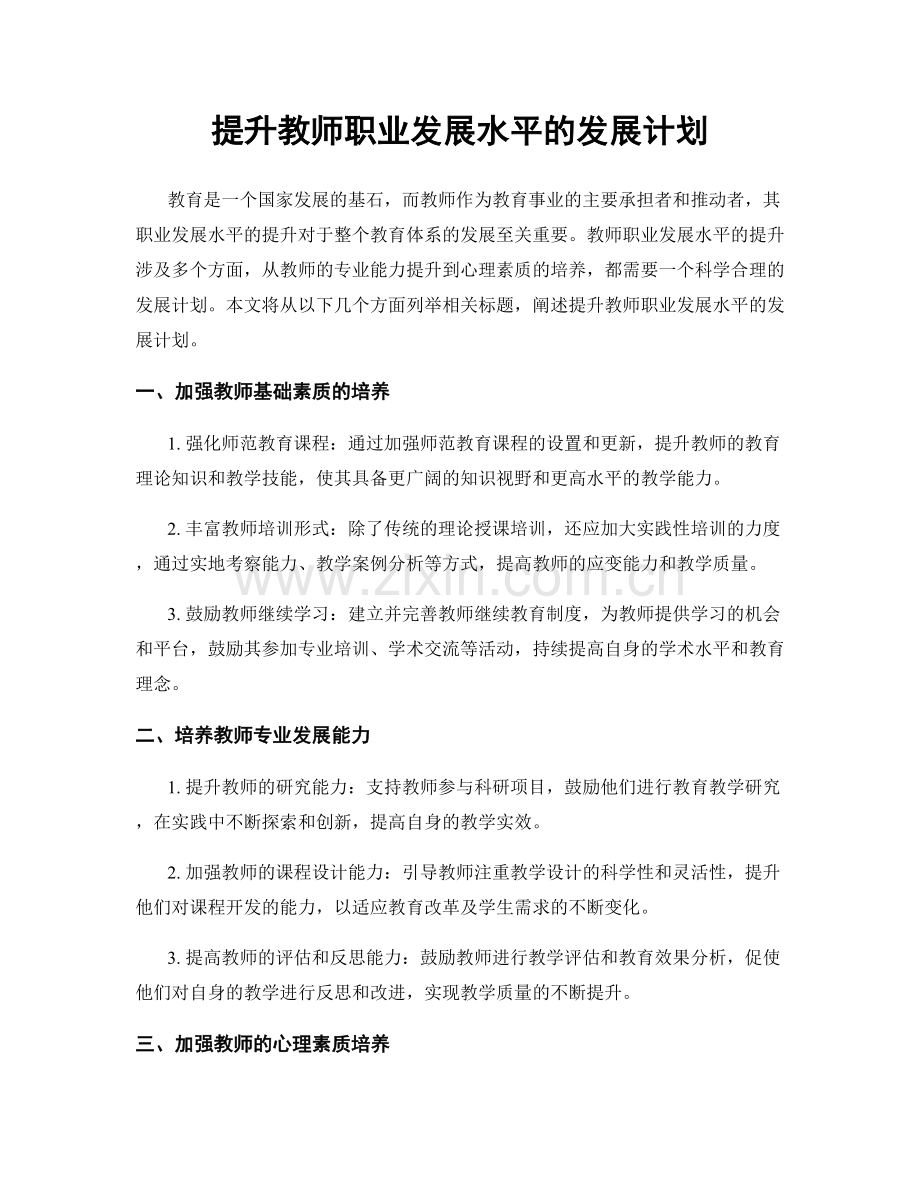 提升教师职业发展水平的发展计划.docx_第1页