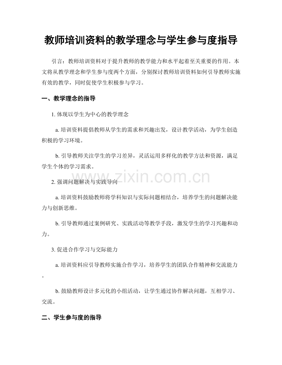 教师培训资料的教学理念与学生参与度指导.docx_第1页