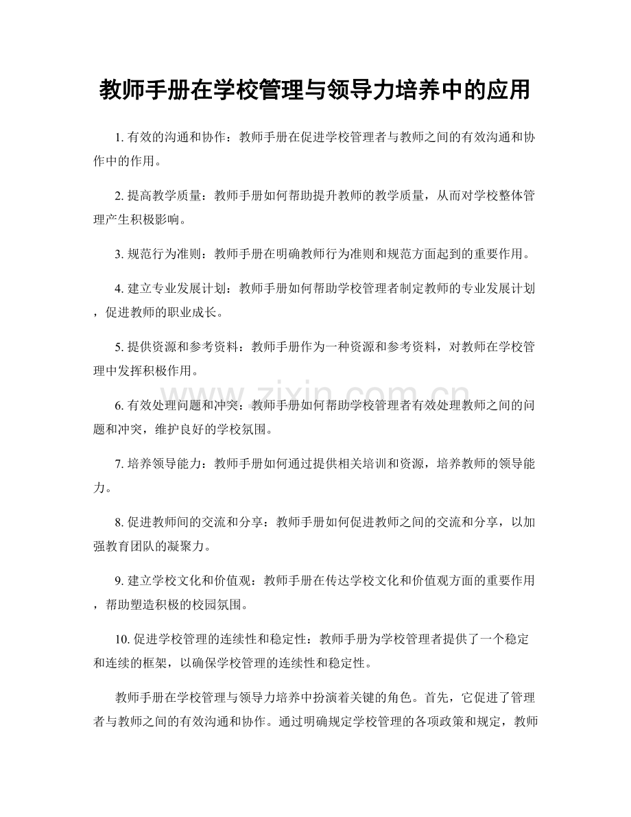 教师手册在学校管理与领导力培养中的应用.docx_第1页