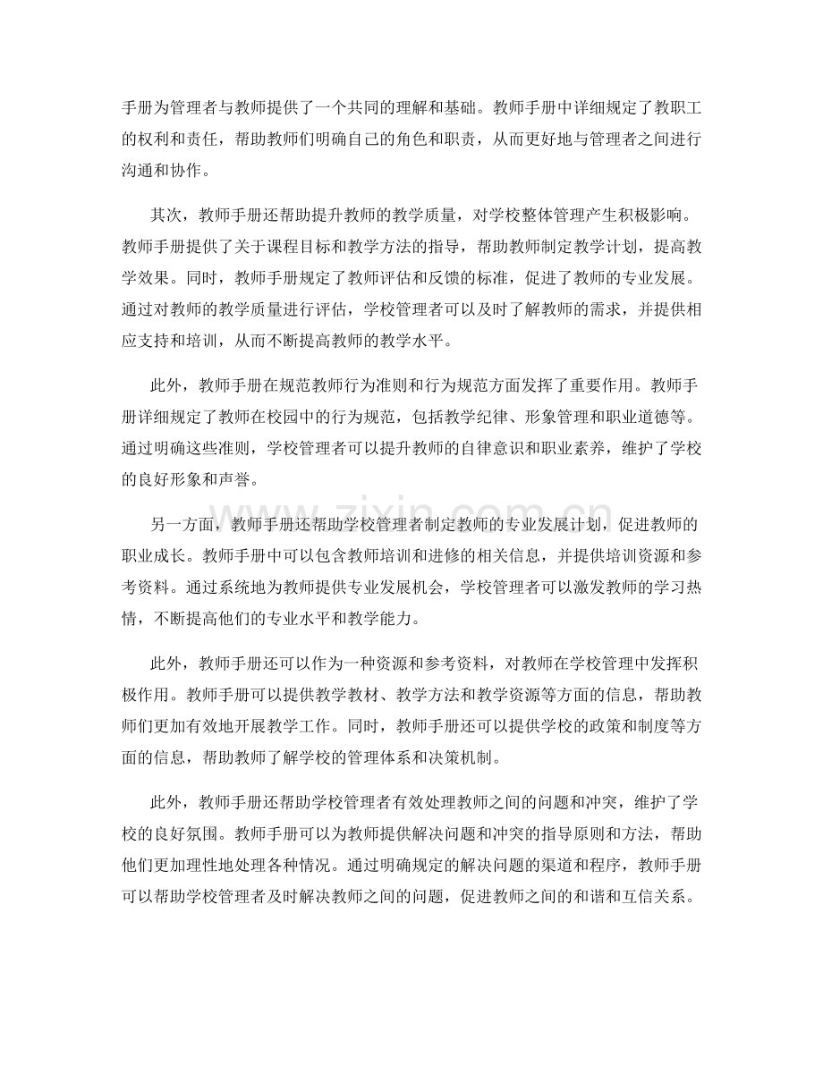 教师手册在学校管理与领导力培养中的应用.docx_第2页