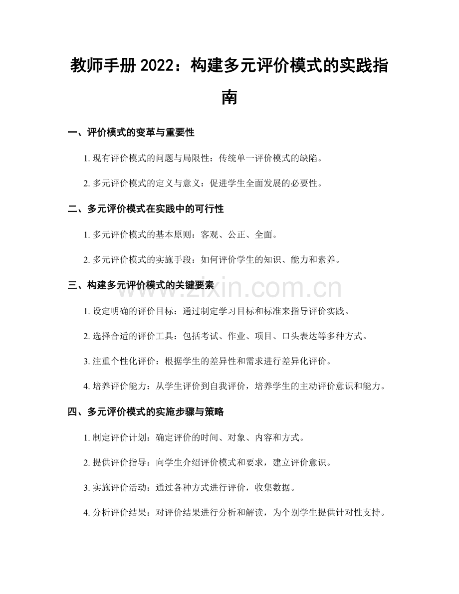 教师手册2022：构建多元评价模式的实践指南.docx_第1页