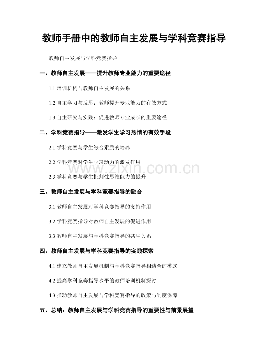 教师手册中的教师自主发展与学科竞赛指导.docx_第1页