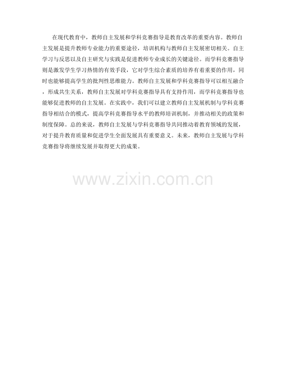 教师手册中的教师自主发展与学科竞赛指导.docx_第2页