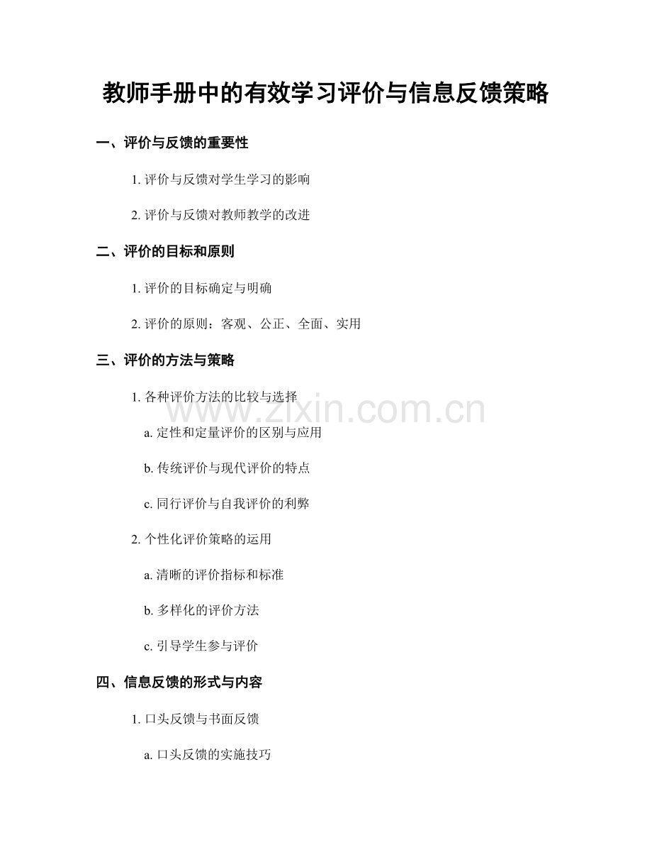 教师手册中的有效学习评价与信息反馈策略.docx_第1页