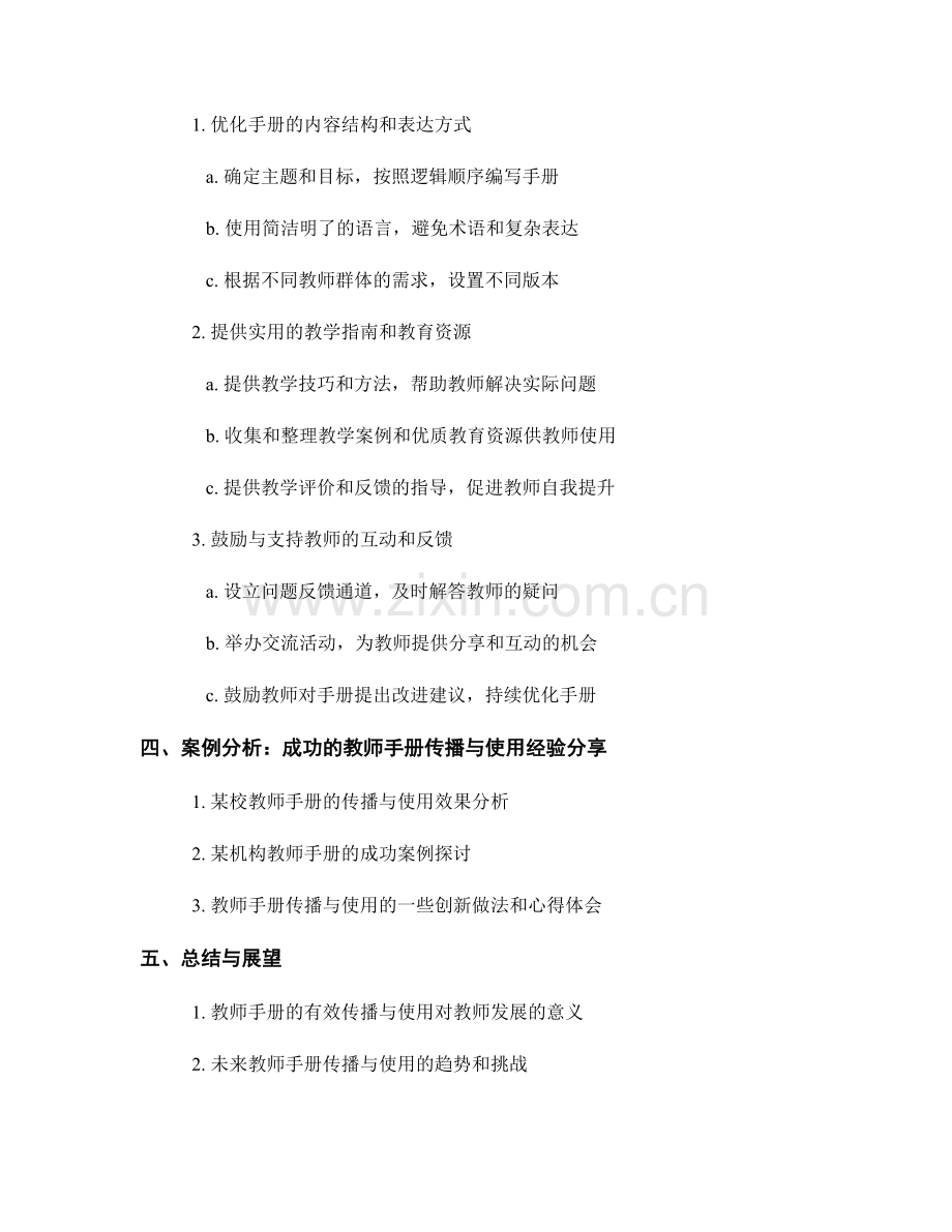 教师手册的有效传播与使用策略.docx_第2页