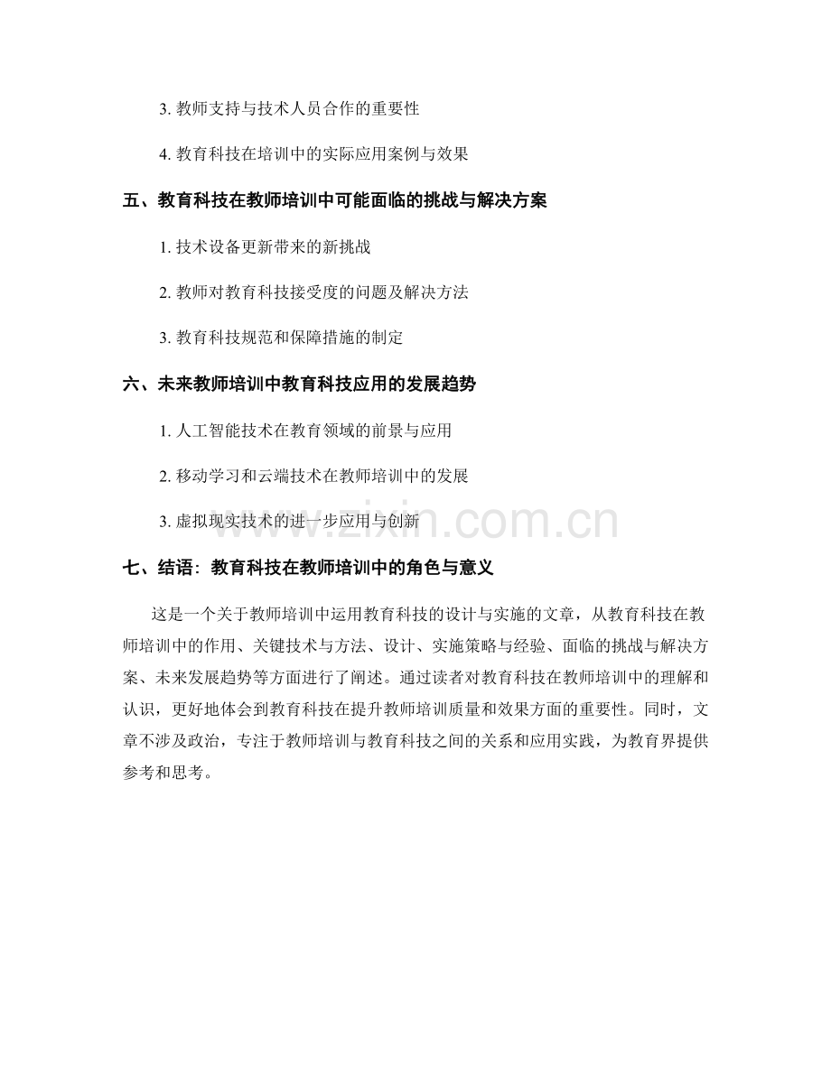 教师培训中运用教育科技的设计与实施.docx_第2页