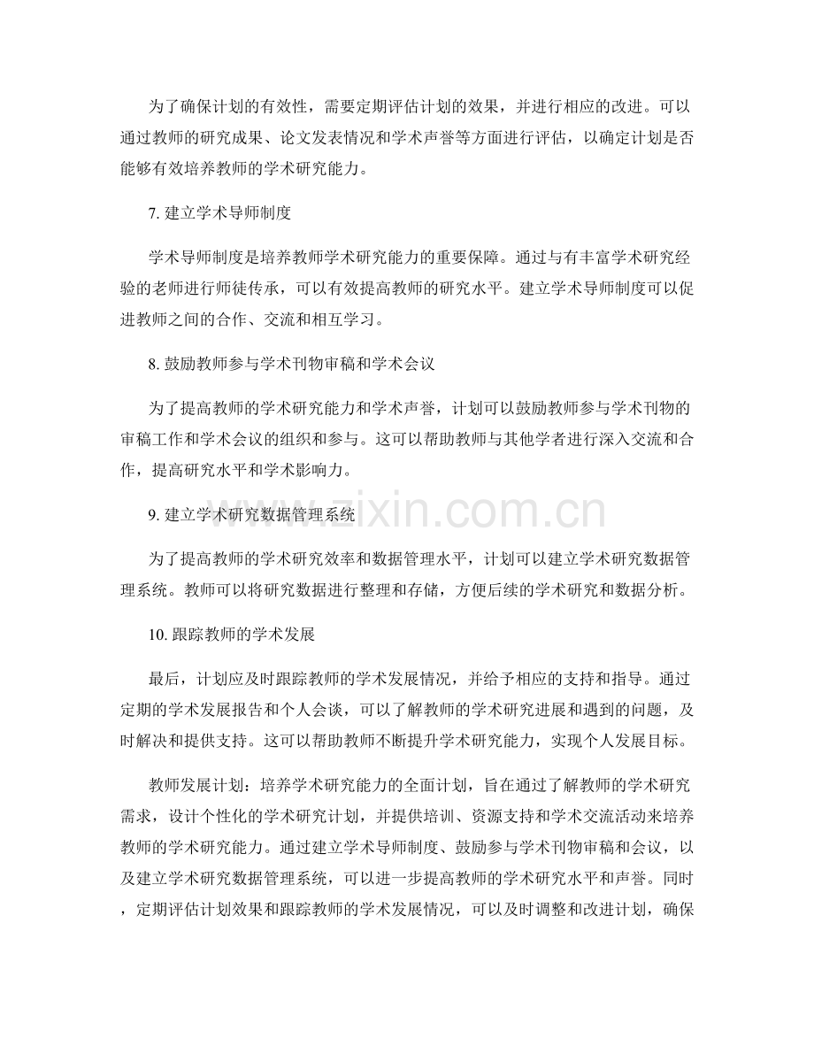 教师发展计划：培养学术研究能力的全面计划.docx_第2页