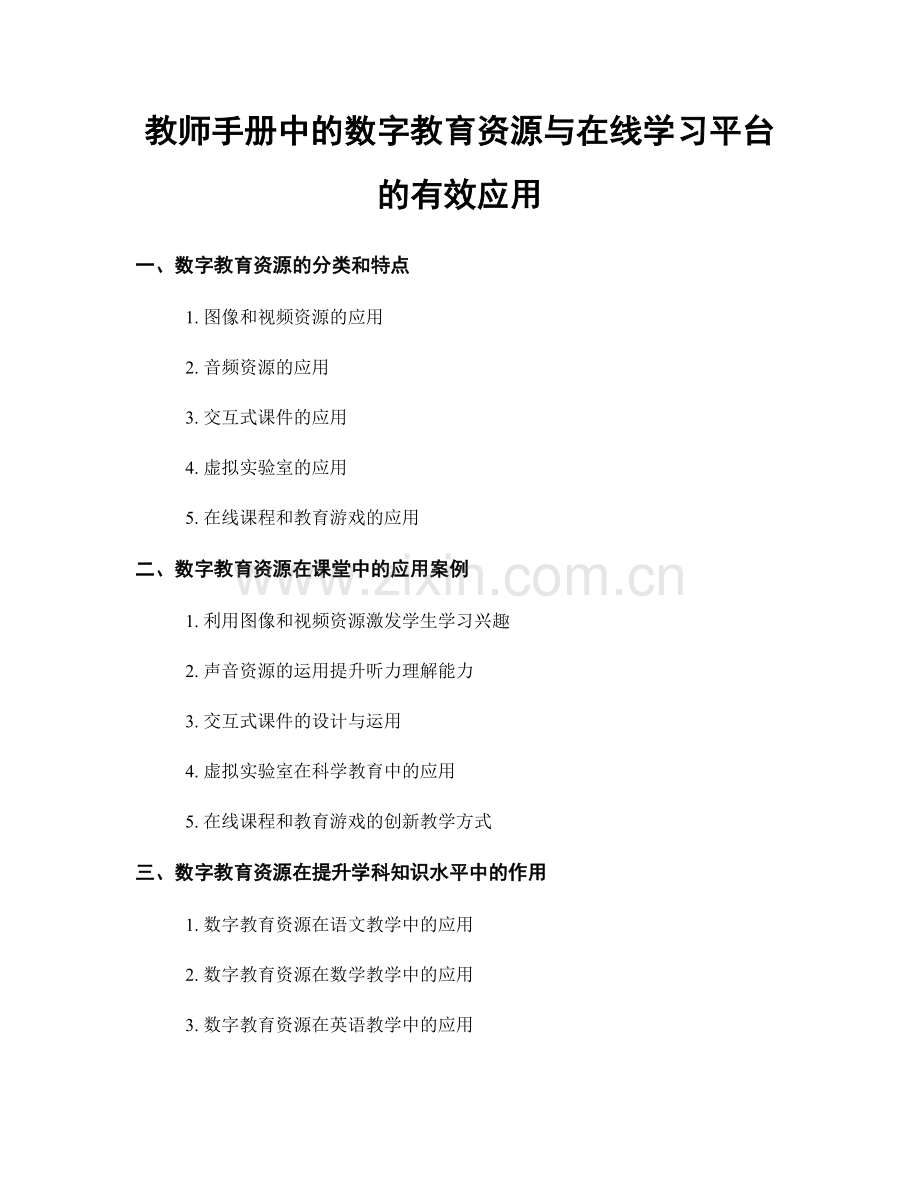 教师手册中的数字教育资源与在线学习平台的有效应用.docx_第1页