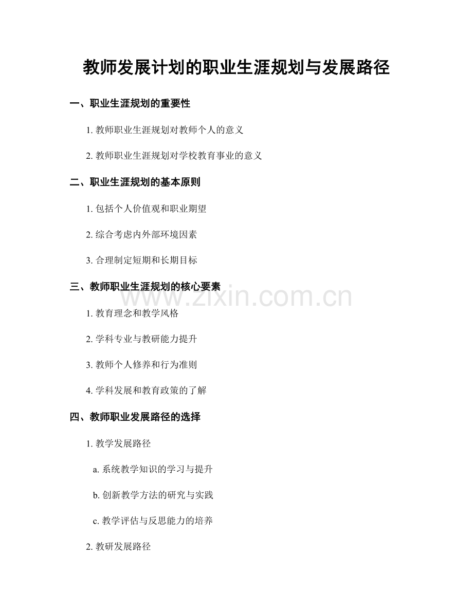 教师发展计划的职业生涯规划与发展路径.docx_第1页