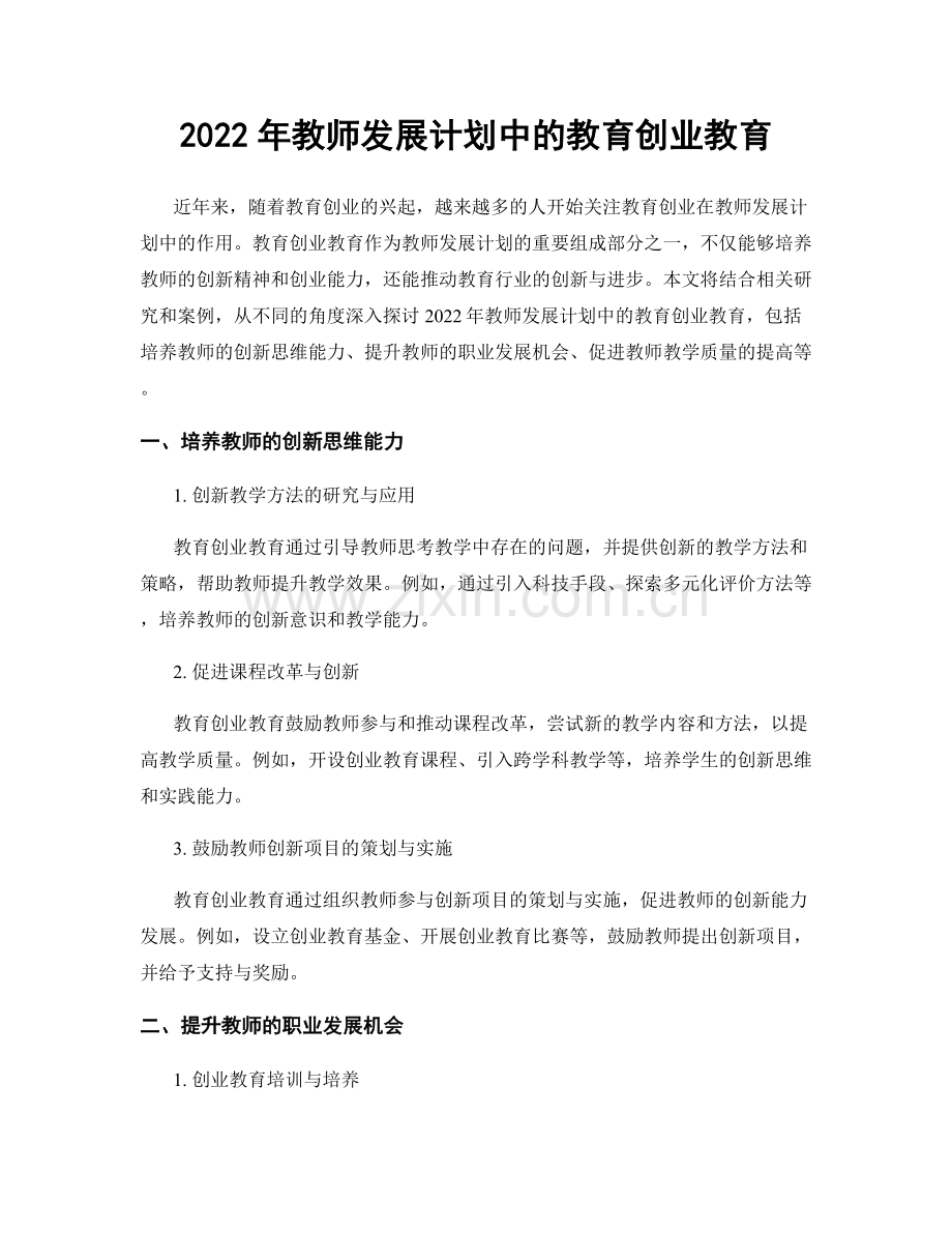 2022年教师发展计划中的教育创业教育.docx_第1页