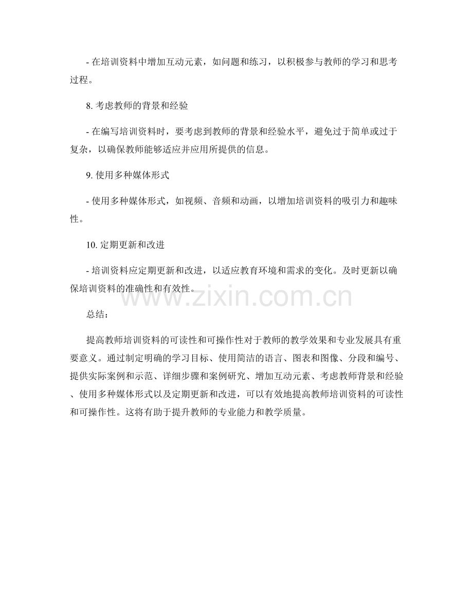 如何提高教师培训资料的可读性和可操作性.docx_第2页