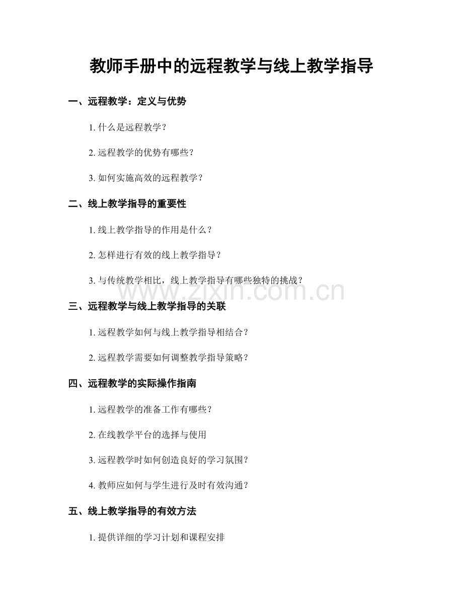 教师手册中的远程教学与线上教学指导.docx_第1页
