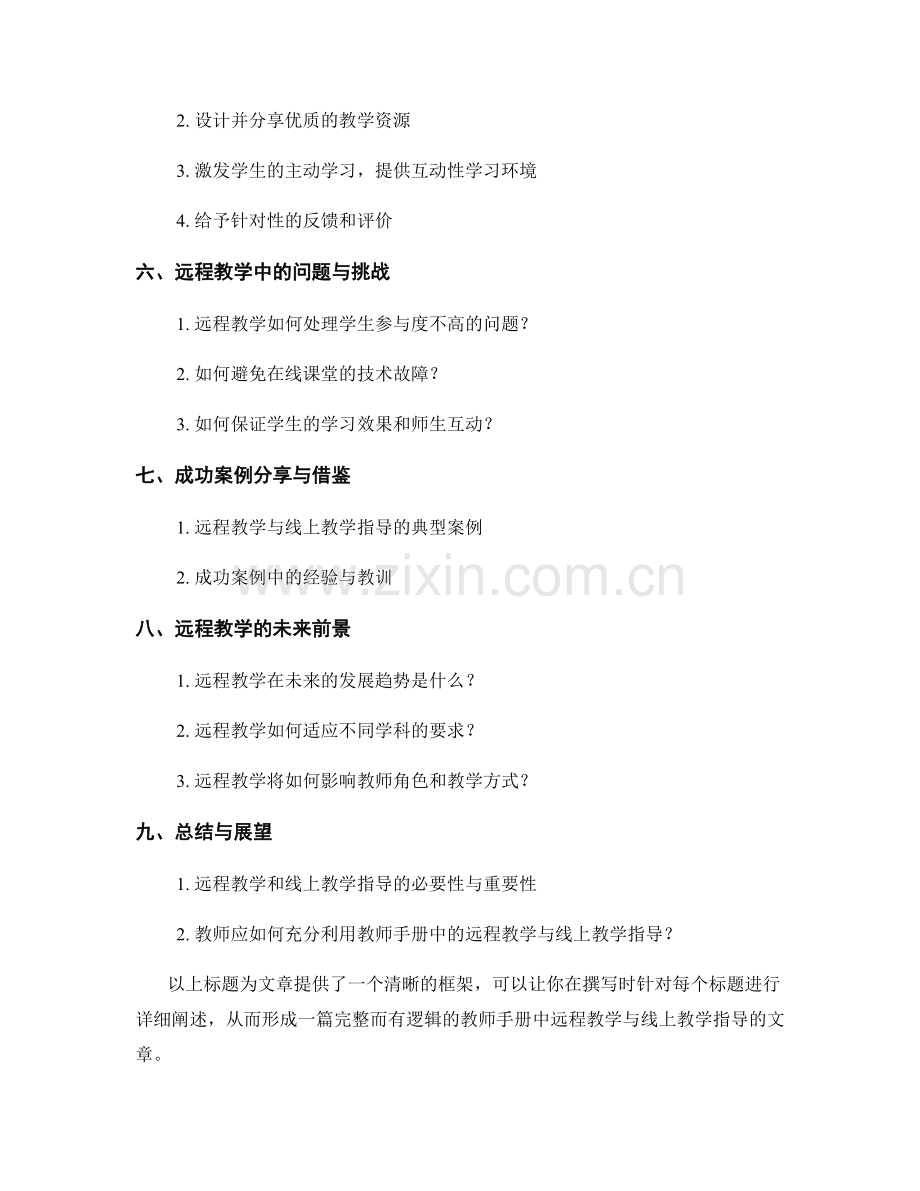 教师手册中的远程教学与线上教学指导.docx_第2页