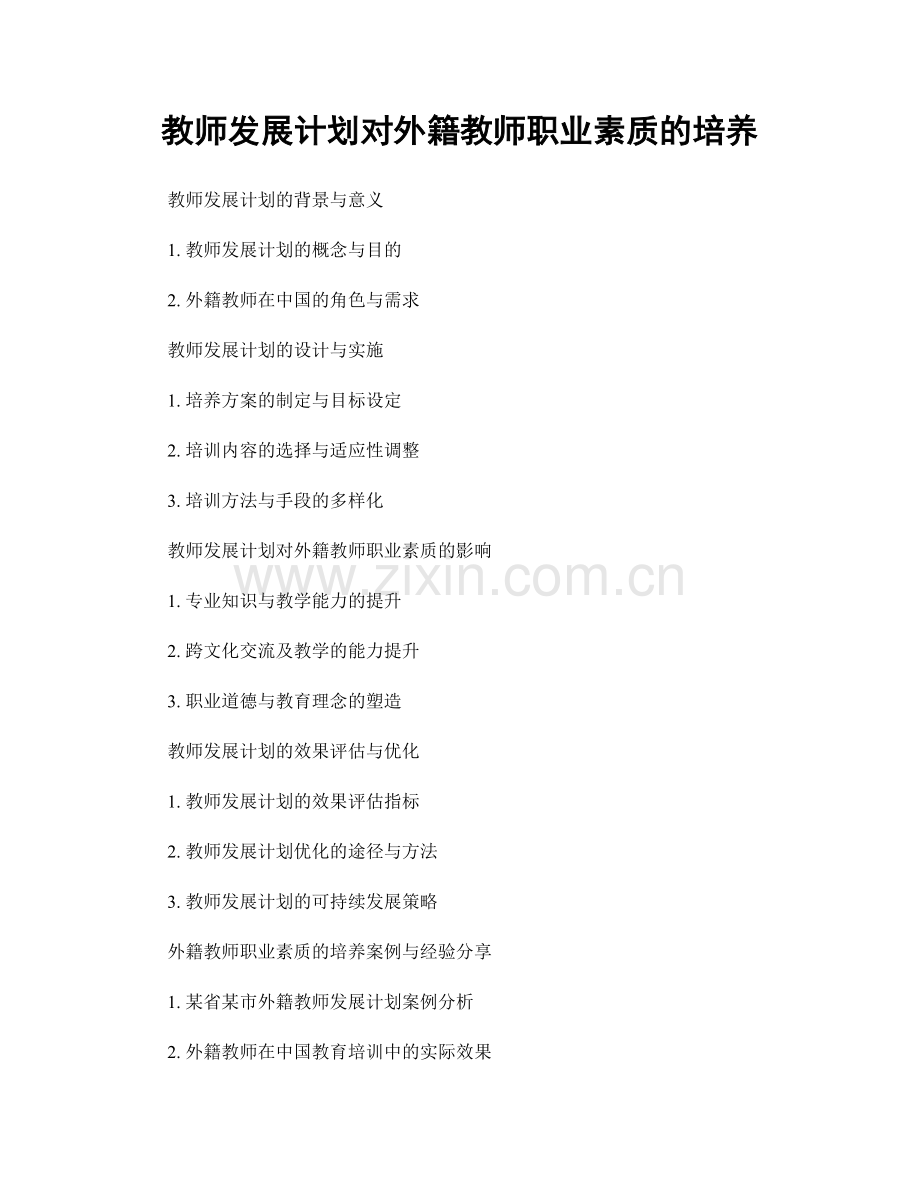 教师发展计划对外籍教师职业素质的培养.docx_第1页