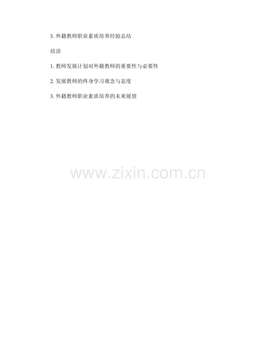 教师发展计划对外籍教师职业素质的培养.docx_第2页