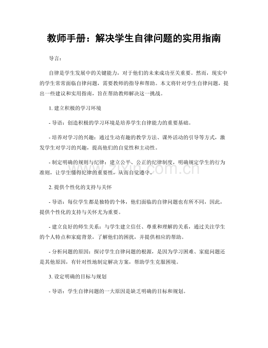 教师手册：解决学生自律问题的实用指南.docx_第1页
