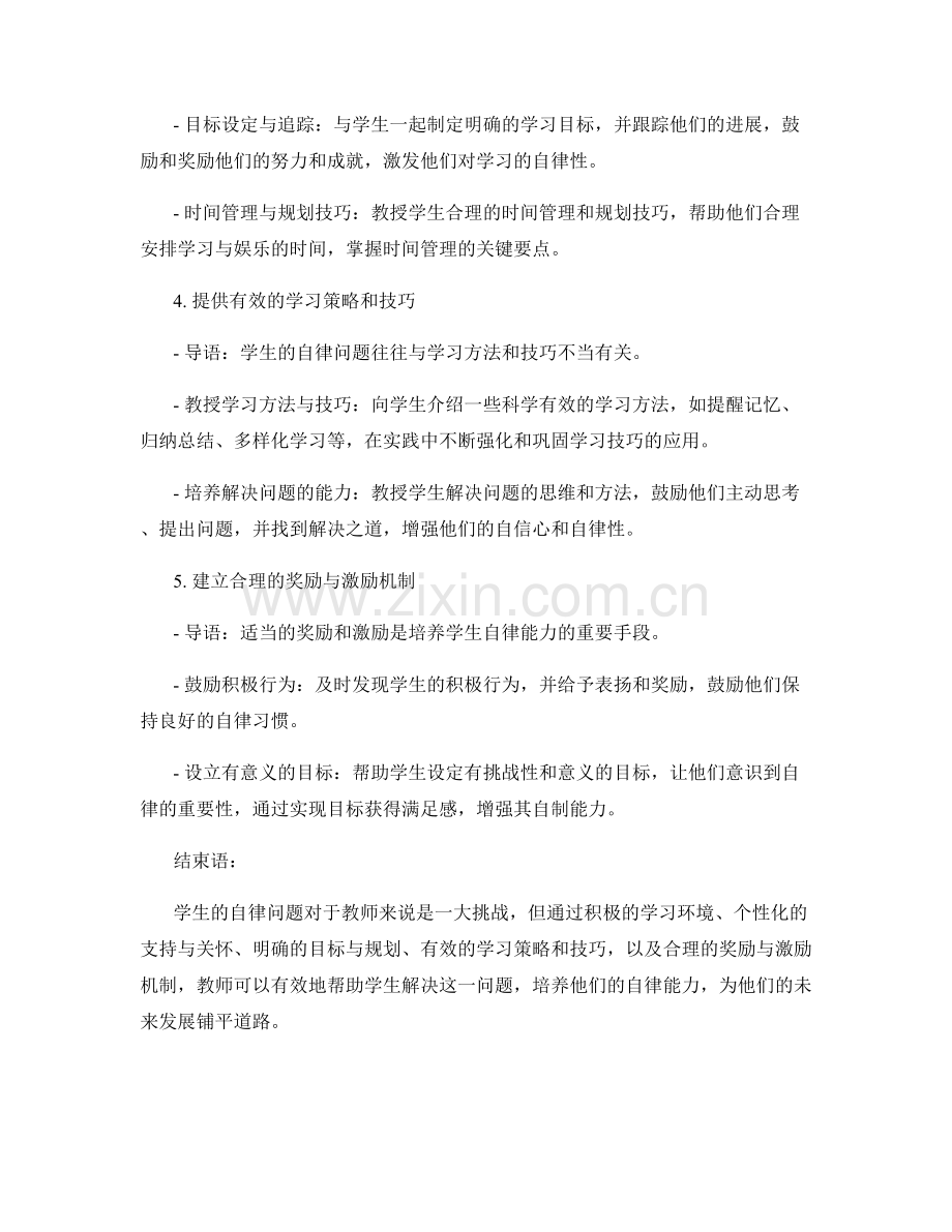 教师手册：解决学生自律问题的实用指南.docx_第2页