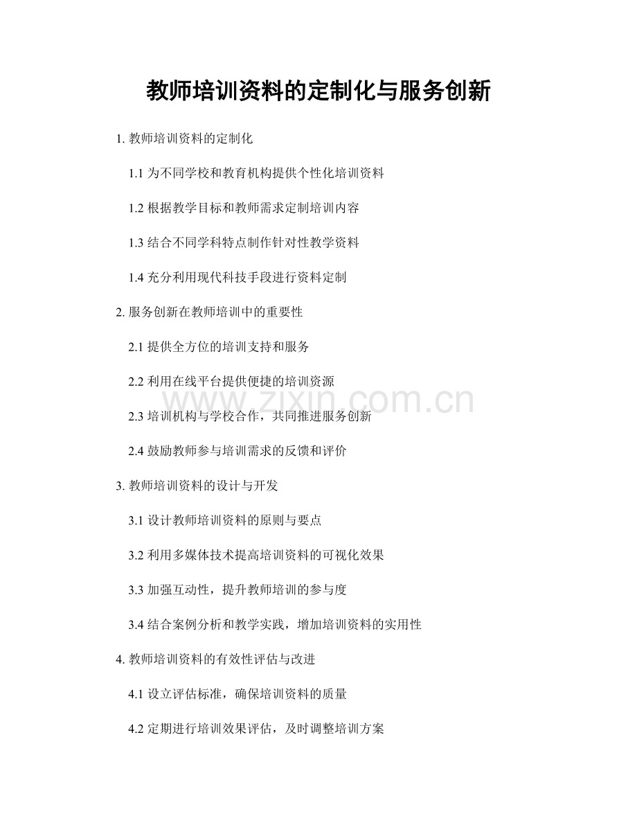 教师培训资料的定制化与服务创新.docx_第1页