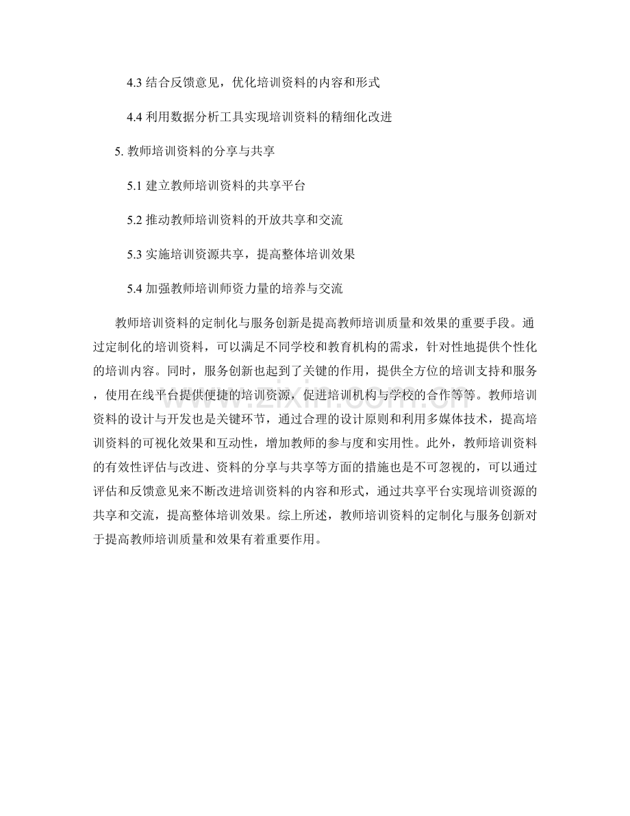 教师培训资料的定制化与服务创新.docx_第2页