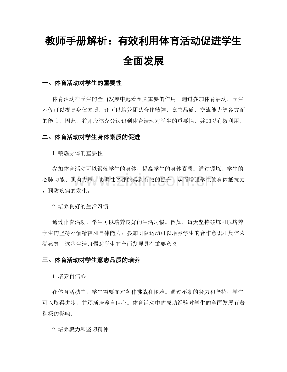 教师手册解析：有效利用体育活动促进学生全面发展.docx_第1页