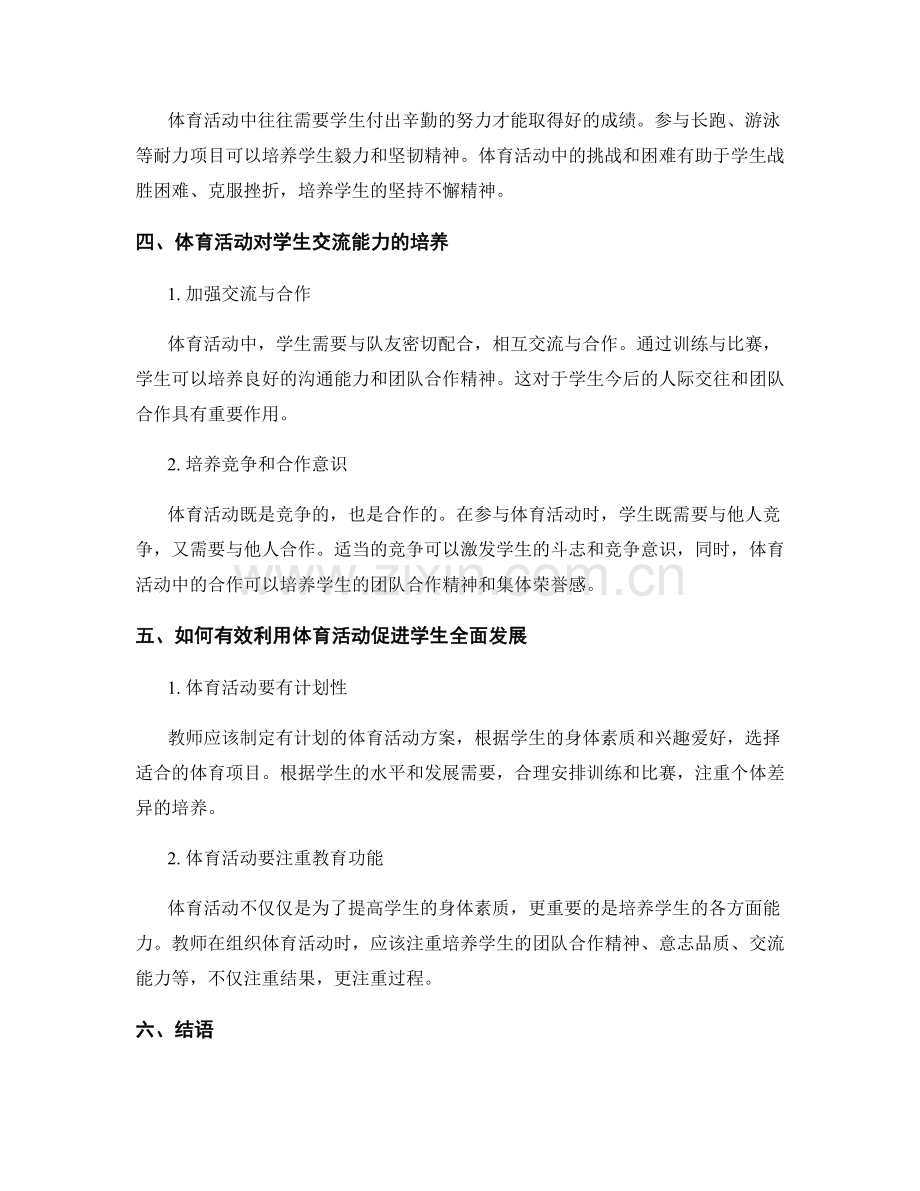 教师手册解析：有效利用体育活动促进学生全面发展.docx_第2页