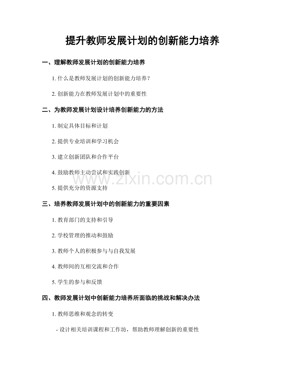 提升教师发展计划的创新能力培养.docx_第1页