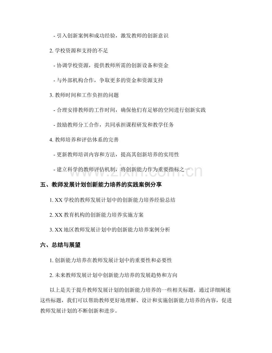 提升教师发展计划的创新能力培养.docx_第2页