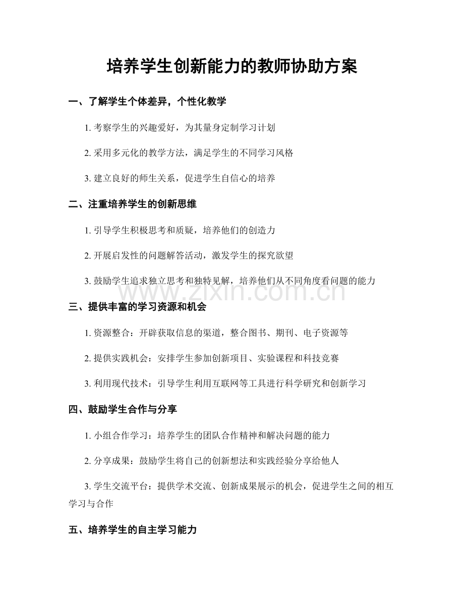 培养学生创新能力的教师协助方案.docx_第1页