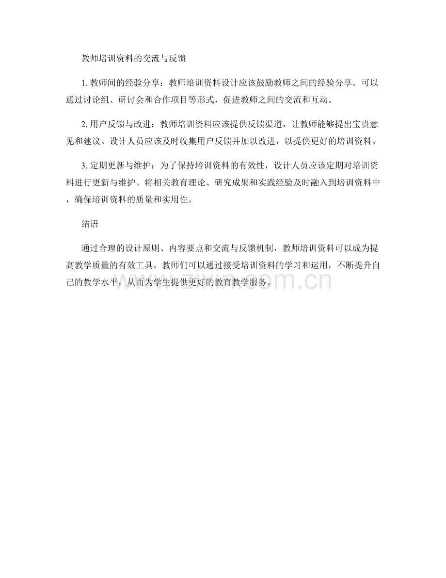 提高教学质量：教师培训资料的最佳实践方法.docx_第2页