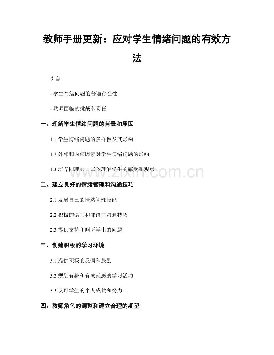教师手册更新：应对学生情绪问题的有效方法.docx_第1页