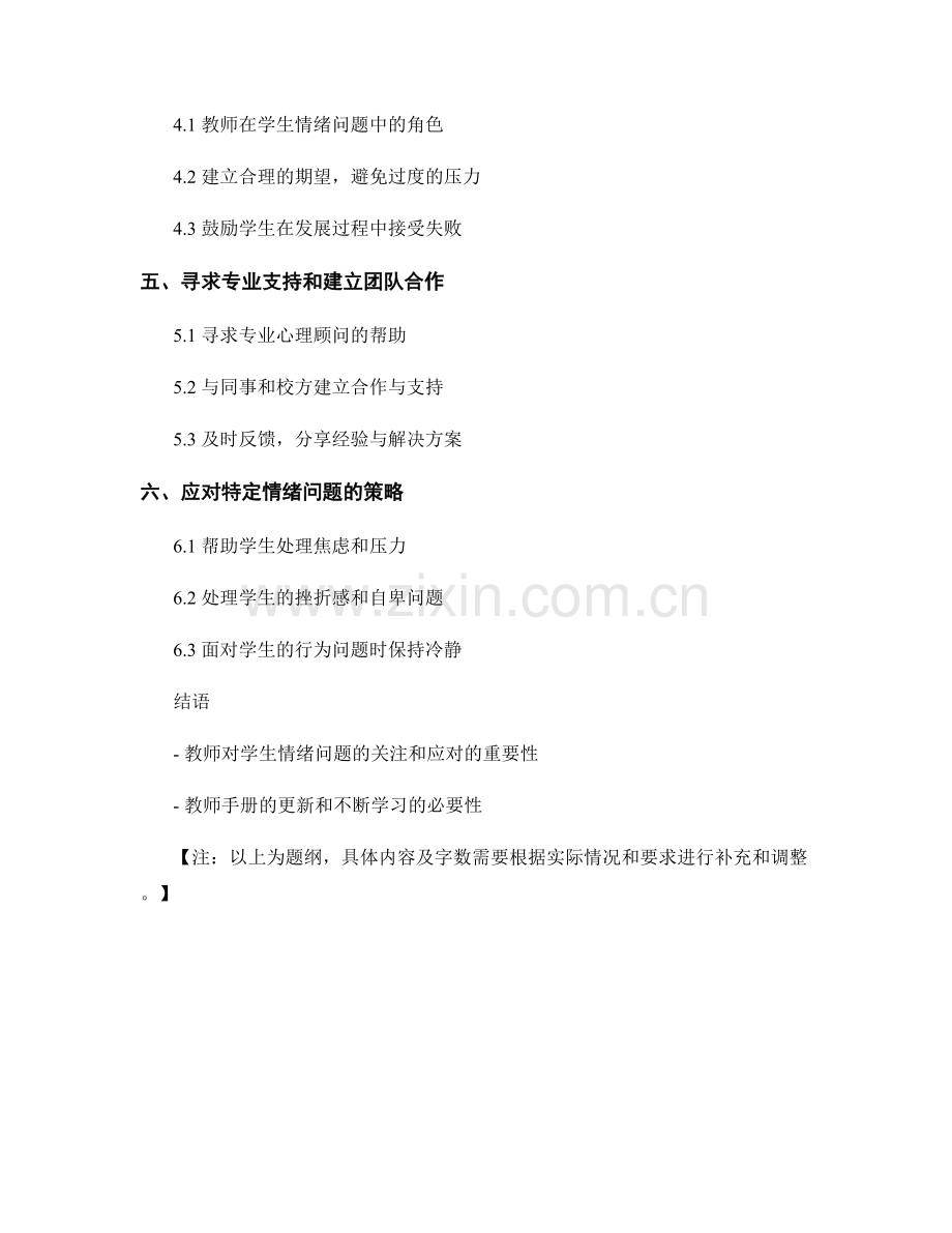 教师手册更新：应对学生情绪问题的有效方法.docx_第2页