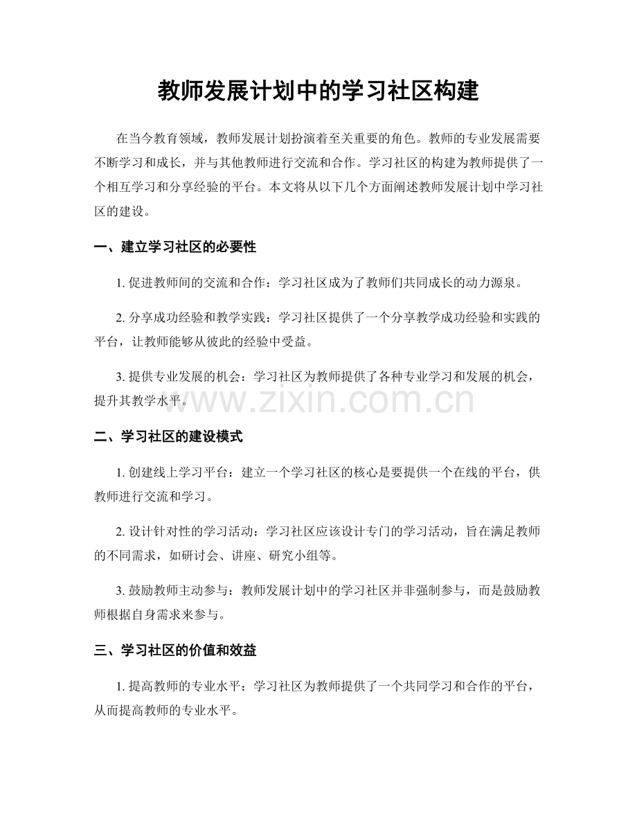 教师发展计划中的学习社区构建.docx_第1页