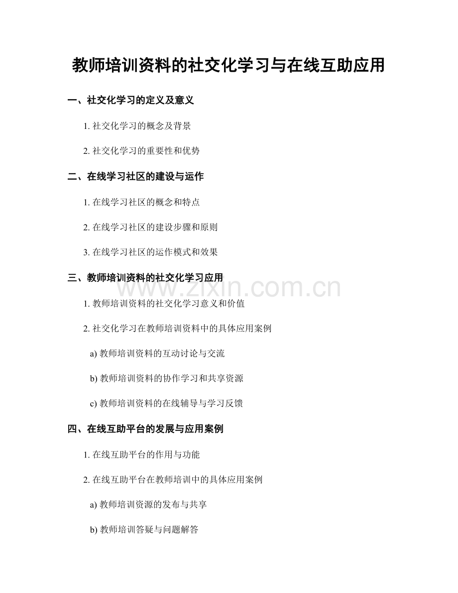 教师培训资料的社交化学习与在线互助应用.docx_第1页