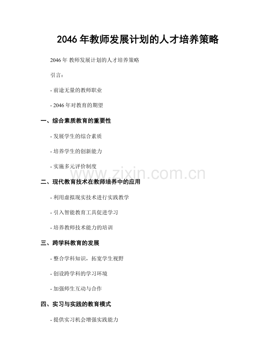 2046年教师发展计划的人才培养策略.docx_第1页