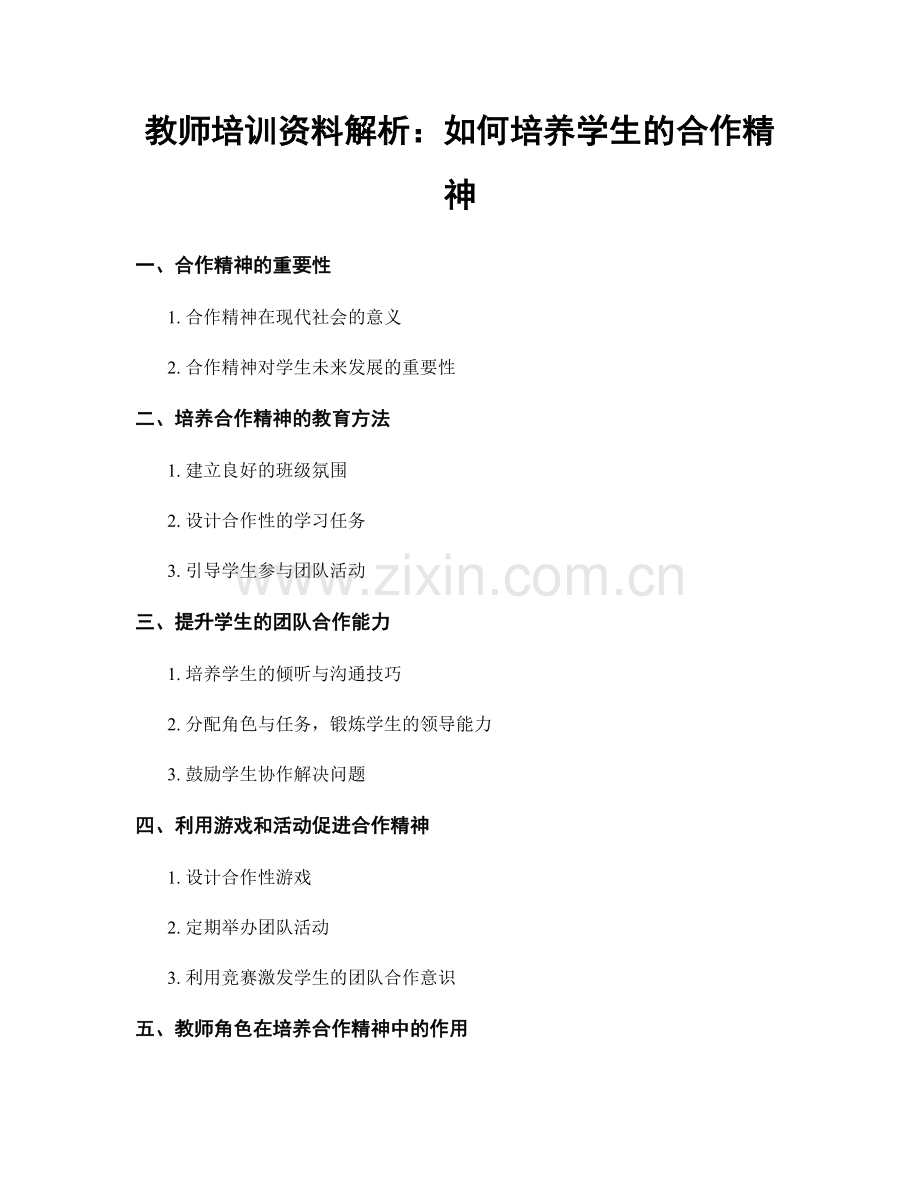 教师培训资料解析：如何培养学生的合作精神.docx_第1页