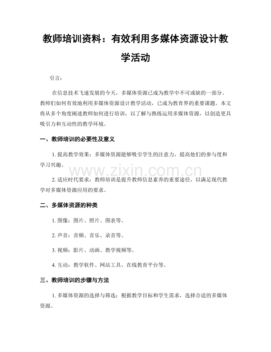 教师培训资料：有效利用多媒体资源设计教学活动.docx_第1页