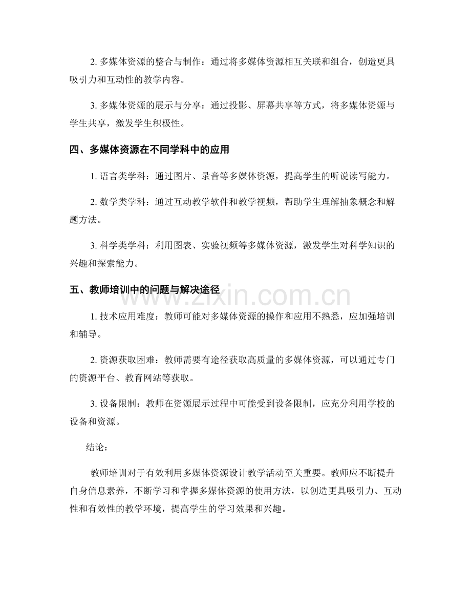 教师培训资料：有效利用多媒体资源设计教学活动.docx_第2页