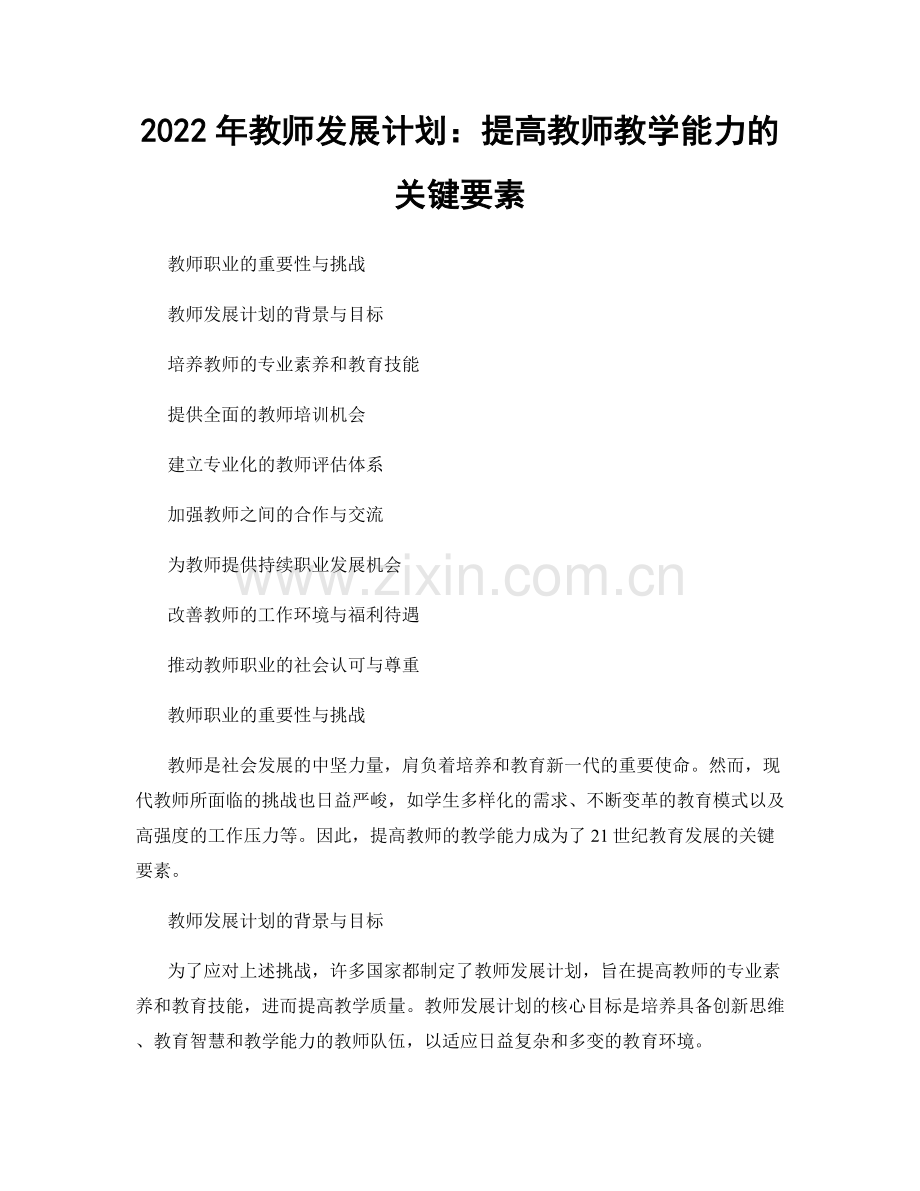2022年教师发展计划：提高教师教学能力的关键要素.docx_第1页
