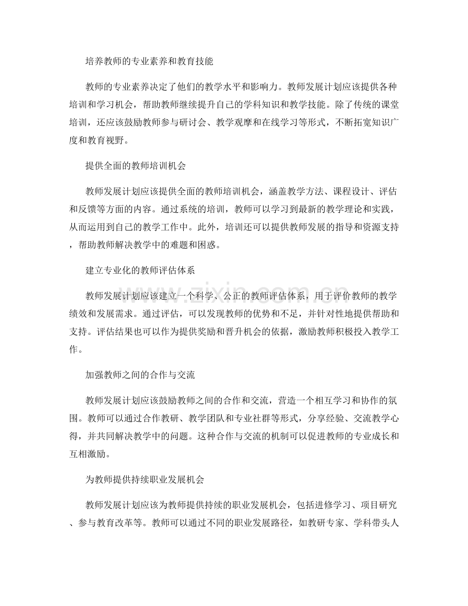 2022年教师发展计划：提高教师教学能力的关键要素.docx_第2页