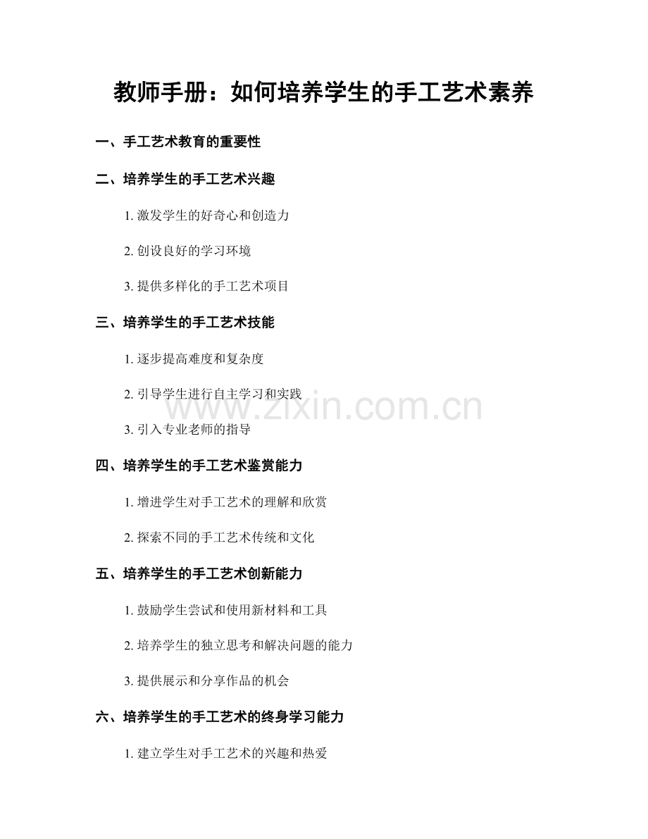 教师手册：如何培养学生的手工艺术素养.docx_第1页