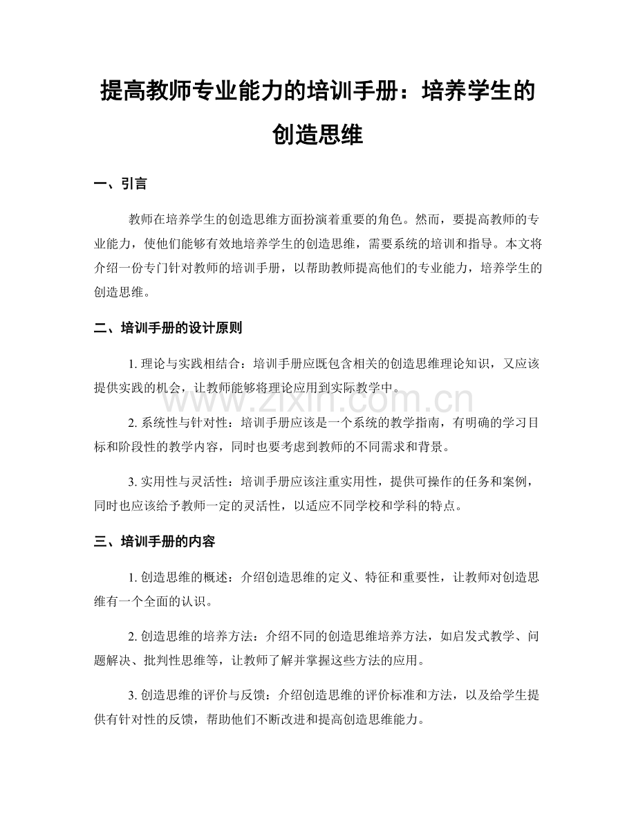 提高教师专业能力的培训手册：培养学生的创造思维.docx_第1页