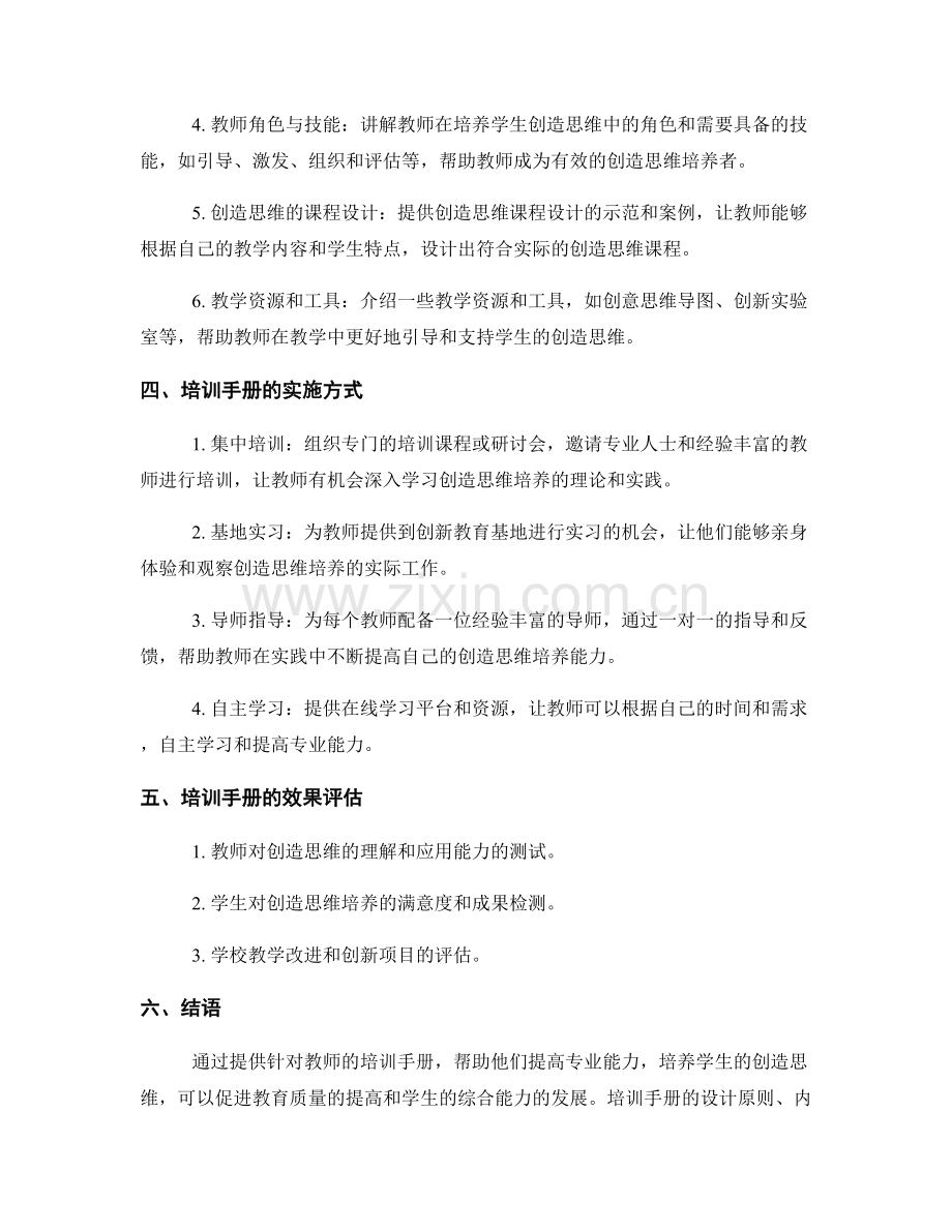 提高教师专业能力的培训手册：培养学生的创造思维.docx_第2页