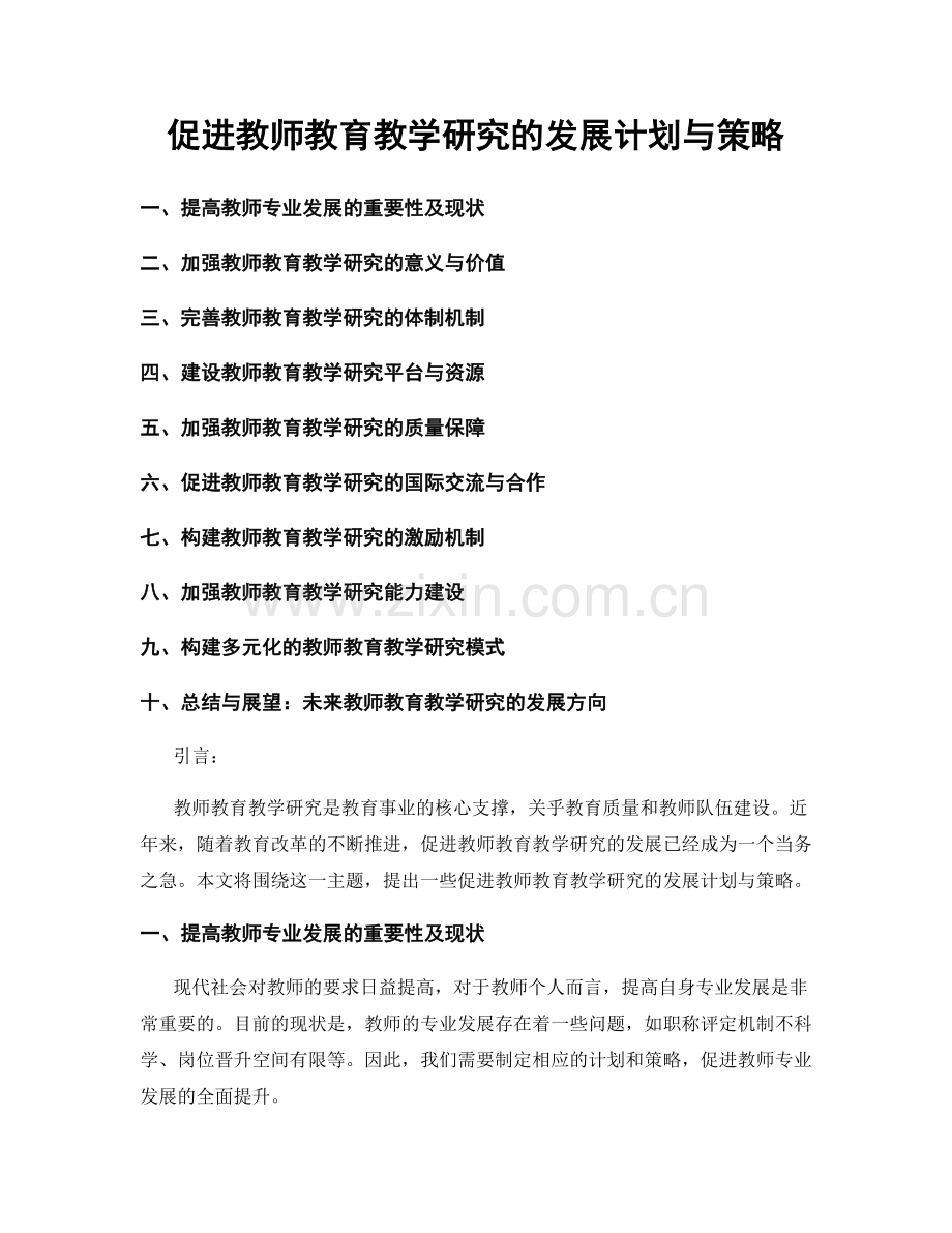 促进教师教育教学研究的发展计划与策略.docx_第1页