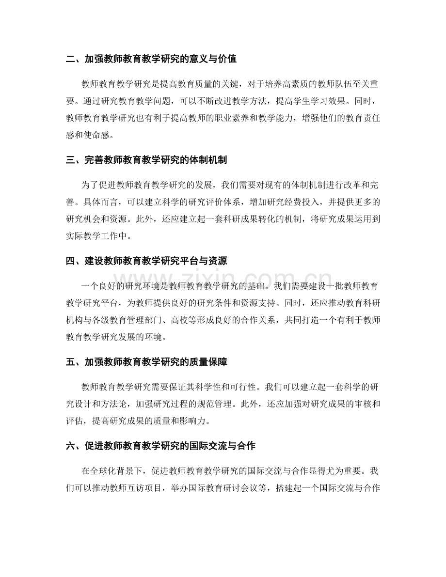 促进教师教育教学研究的发展计划与策略.docx_第2页