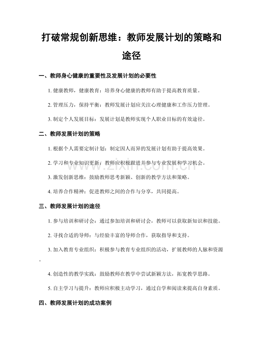 打破常规创新思维：教师发展计划的策略和途径.docx_第1页