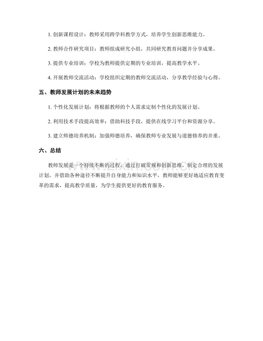 打破常规创新思维：教师发展计划的策略和途径.docx_第2页