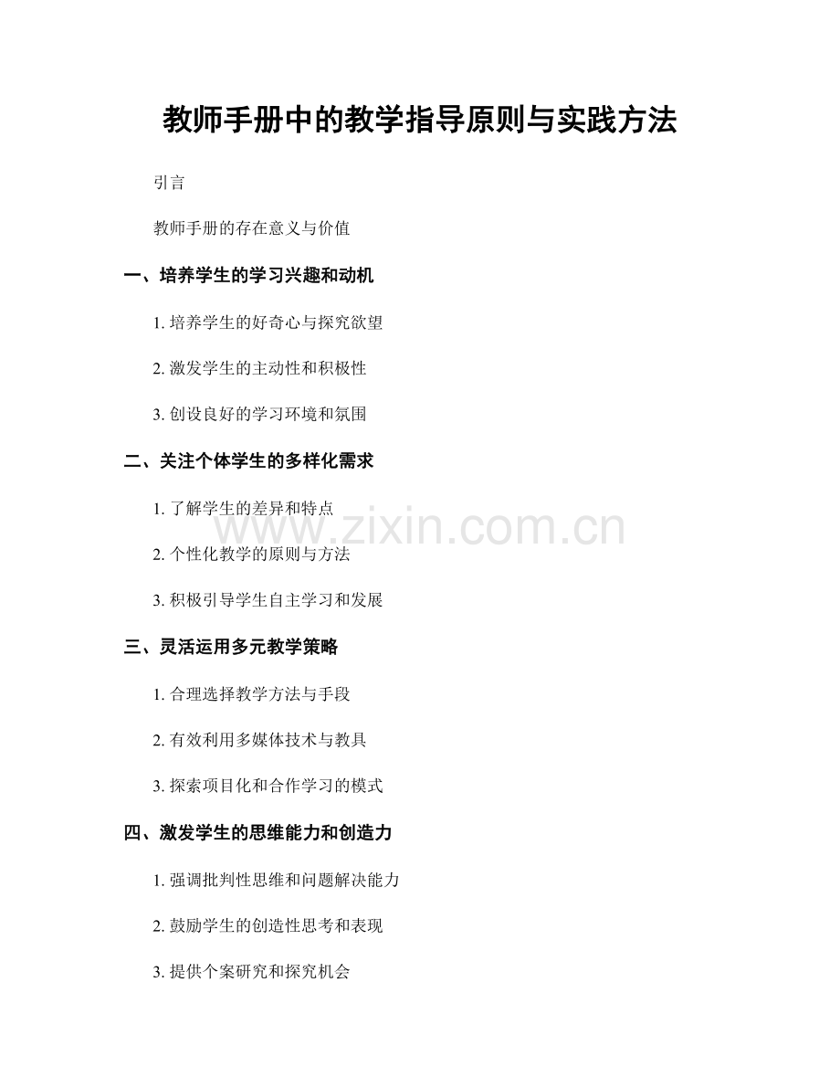 教师手册中的教学指导原则与实践方法.docx_第1页