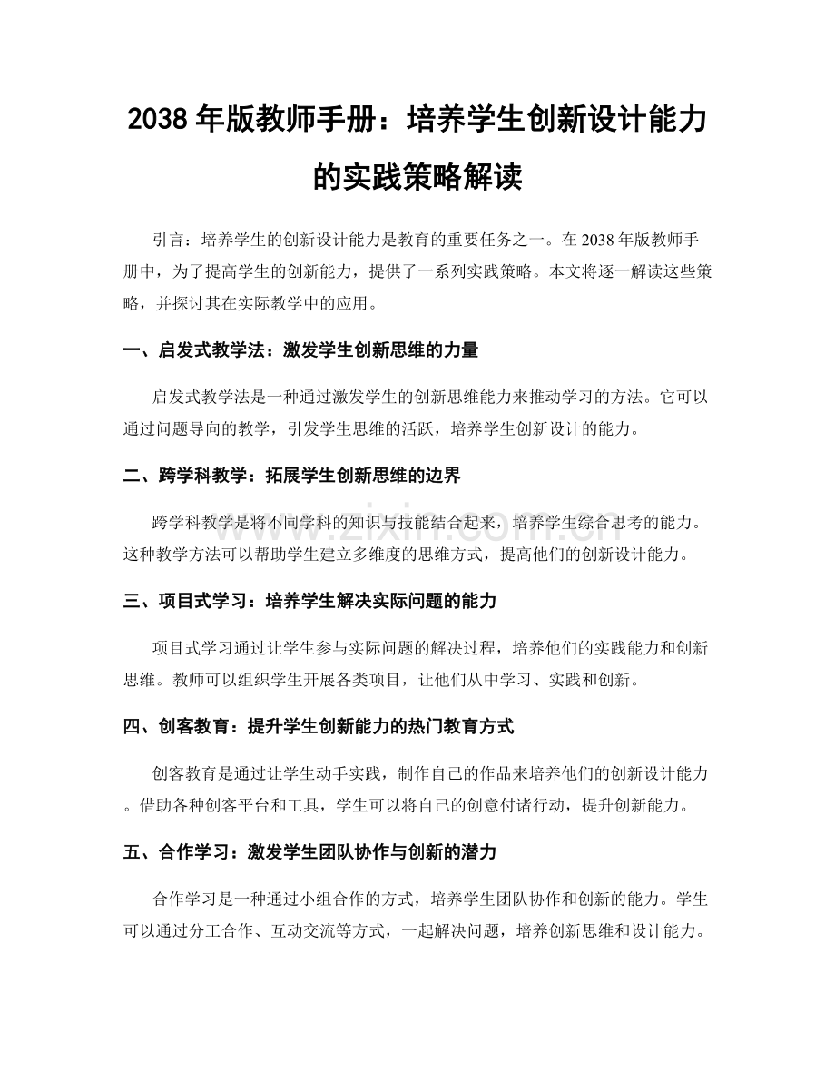 2038年版教师手册：培养学生创新设计能力的实践策略解读.docx_第1页