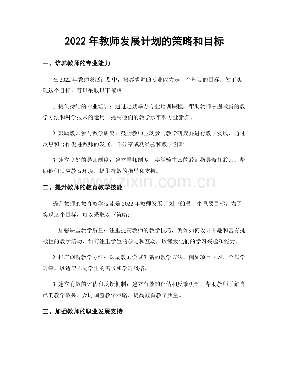 2022年教师发展计划的策略和目标.docx_第1页